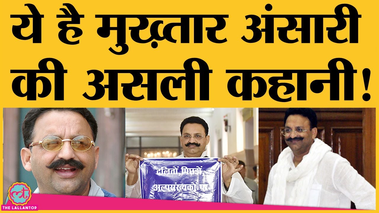 Banda jail में आ रहे Mukhtar Ansari की ये है पूरी कहानी | Yogi | Biography | Ghazipur | Punjab | UP
