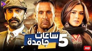 5 ساعات جامدة مش هتزهق منها نجوم إتربينا على أفلامهم | كريم وياسمين عبد العزيز - أحمد السقا🔥🎬