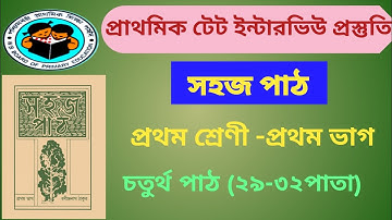 টেট ইন্টারভিউ প্রস্তুতি || সহজ পাঠ ||প্রথম ভাগ ||২৯ থেকে ৩২ পাতা ||#tetinterview #sahajpath