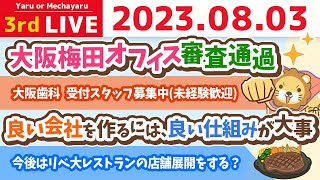 学長お金の雑談ライブ3rd　今日は稼ぐ力、増やす力を中心にアンケートを取りながら、みんなの資産を増やしていくの会&何点かお知らせ【8月2日 8時45分まで】