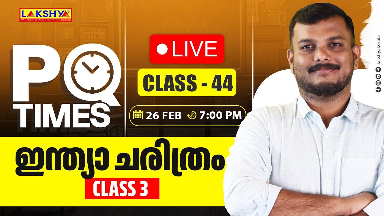 PQ TIMES | CLASS 44 | ഇന്ത്യാ ചരിത്രം CLASS 3