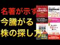 名著凝縮】効率良く稼ぐならすぐに騰がる株を買え！【オニール