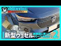HONDA Vezel 新型ヴェゼル 納車までに買ったパーツを紹介！ 第2弾