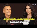 أسرار عصام صاصا يكشف بكل صـراحة اسـرار عن حياته الشخصية
