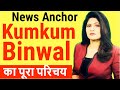 Kumkum binwal news anchor  life story  biography