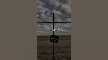 ﴿ فسُبحَان الله حِين تُمسون وَحِين تُصبِحُون ﴾ سوره الروم، عبدالرحمن مسعد #قرآن #ارح_قلبك #قران_كريم