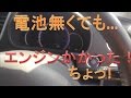 【裏技】ｷｰﾚｽのﾘﾓｺﾝの電池が切れてもエンジンがかかる
