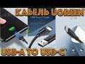 Кабель Ugreen USB-A to USB-C