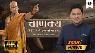 Chanakya Aur Chandragupta | Chanakya | Manoj Muntashir | Live | Latest