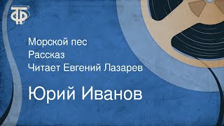 Юрий Иванов. Морской пес. Рассказ. Читает Евгений Лазарев (1973)