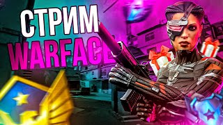 🎁СТРИМ WARFACE l ВЕЧЕРНИЙ РМ