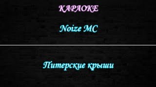 картинка: Noize MC - Питерские крыши (Караоке)