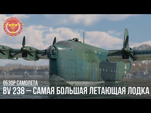 BV 238 – САМАЯ БОЛЬШАЯ ЛЕТАЮЩАЯ ЛОДКА в WAR THUNDER