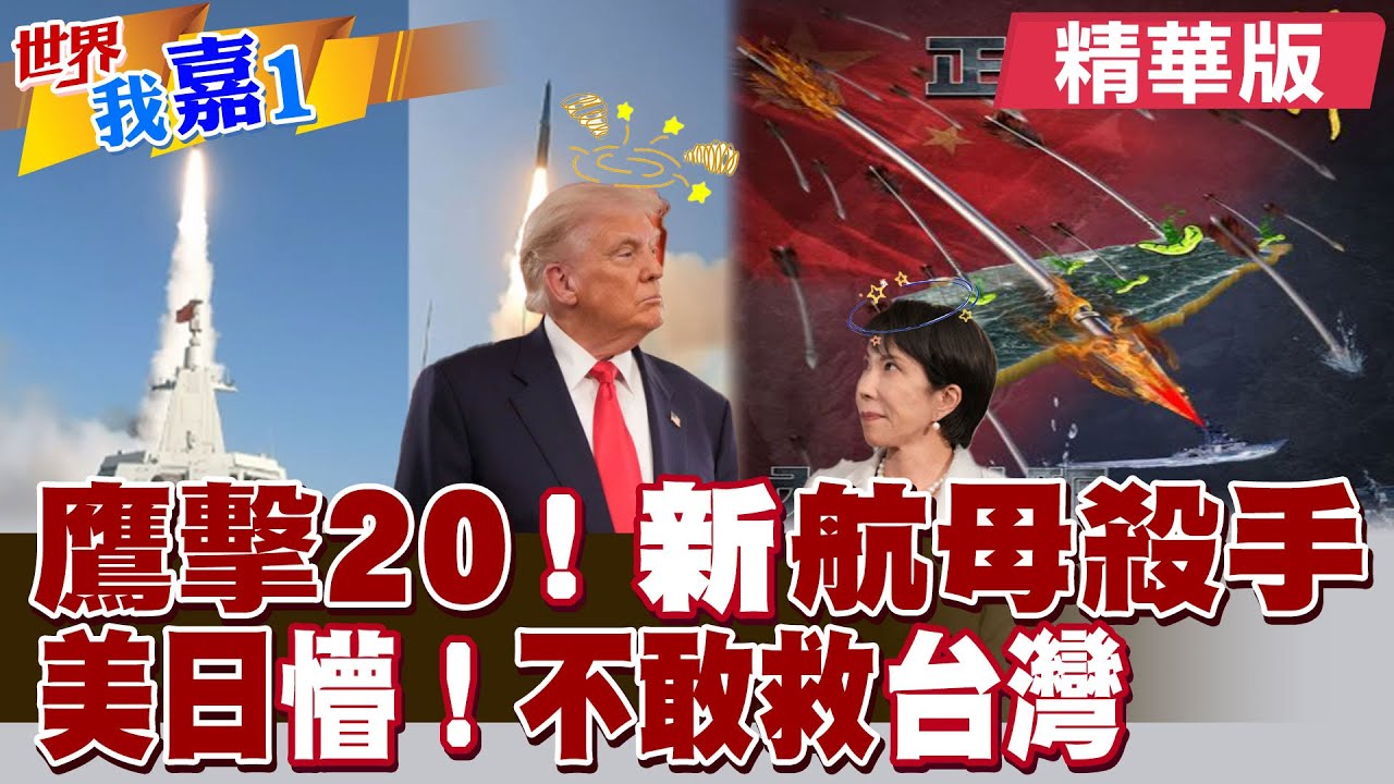 萬噸大驅無錫艦 鷹擊20導彈發射畫面首次公開?076四川艦甲板現身飛鴻97 坐實全球首款無人機航母?【