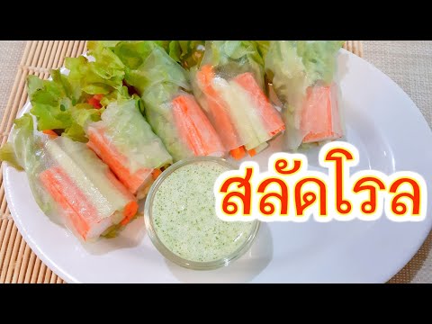 สลัดโรล Salad Rolls วิธีทําน้ําสลัดโรลซีฟู้ด อร่อยเปรี้ยวหวานมัน อาหารว่างทำกินเองง่ายๆ สลัดโรลปูอัด