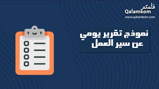 نموذج تقرير يومي عن سير العمل | معاريض #كتابة تقرير يومي عن العمل #نموذج_تقرير_يومي_عن_سير_العمل_نور