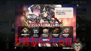 【ブラウンダスト】やれんのかって話