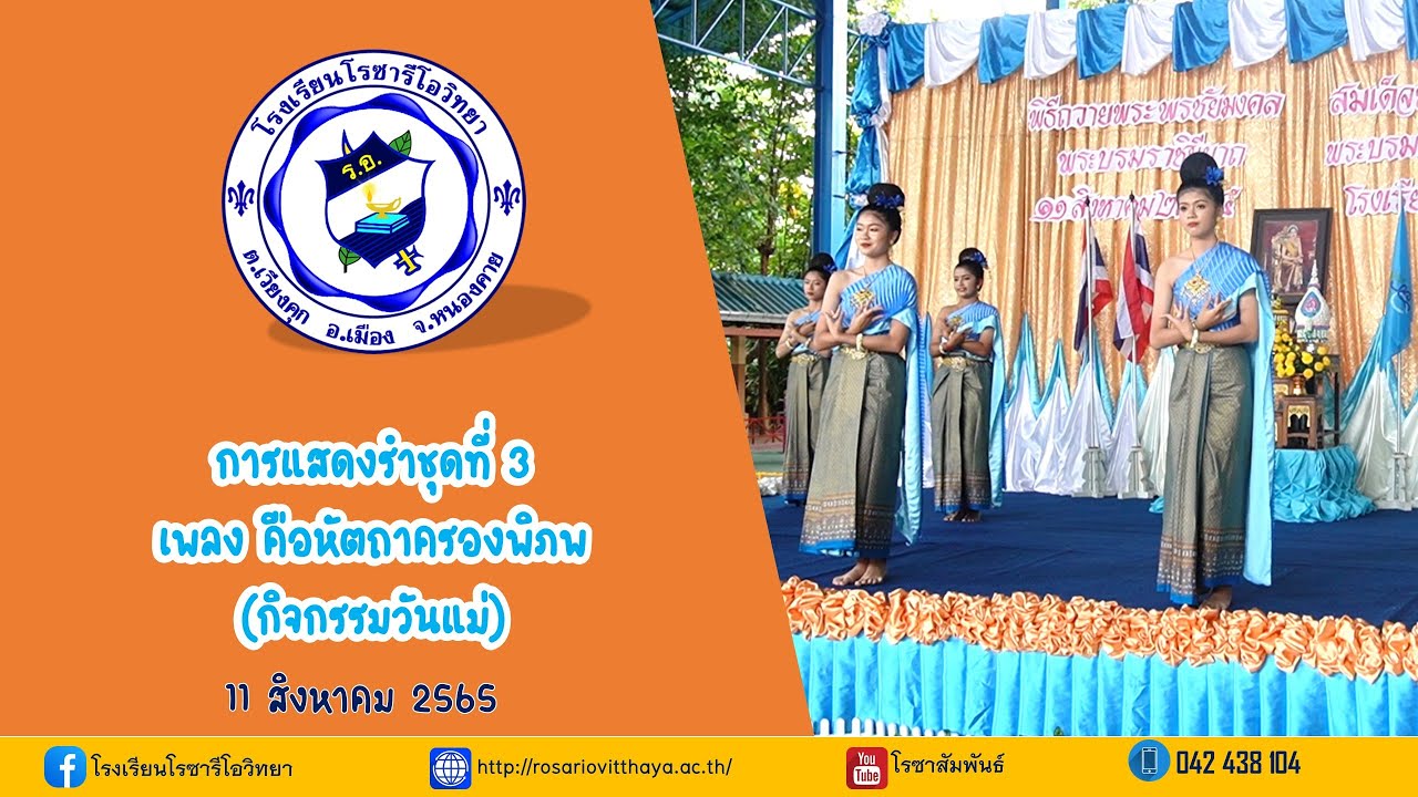 การแสดงรำชุดที่ 3 - เพลง คือหัตถาครองพิภพ (กิจกรรมวันแม่)