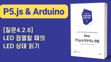[New P5.js & 아두이노 연동] 4장 조건: [질문4.2.6]LED 점멸할 때의 LED 상태 읽기