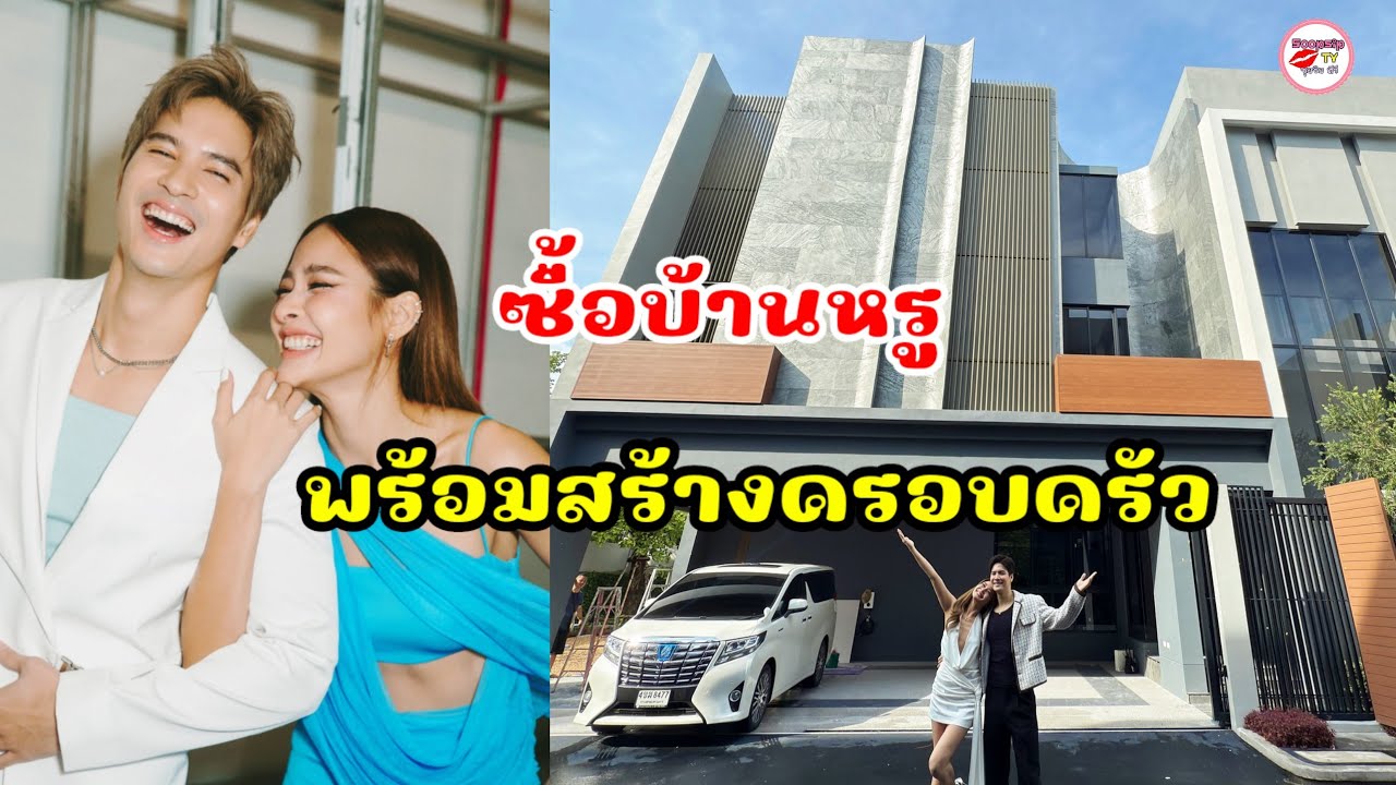 ปุ๊กลุก ฝนทิพย์ ไมค์  ภัทรเดช ประกาศข่าวดี ซื้อบ้านหรูหลังใหญ่ พร้อมเริ่มต้นครอบครัวไปด้วยกัน