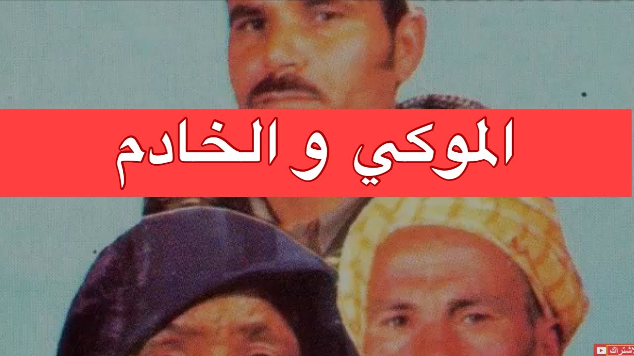الخادم و الموكي اغنية شعبية حريزية