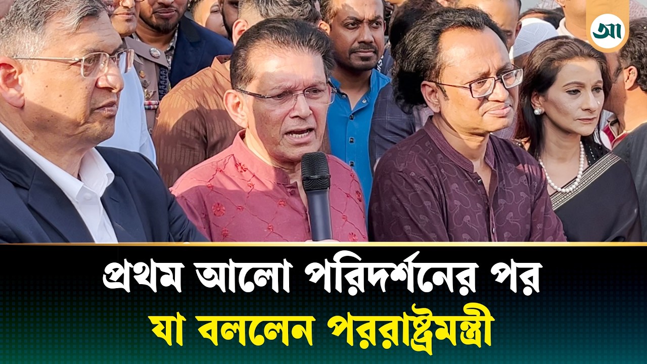 প্রথম আলোর ঘটনায় আমাকে অনেক কথা শুনতে হয়েছে: পররাষ্ট্রমন্ত্রী | Foreign Minister | Ajker Patrika