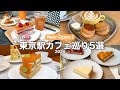 【東京駅/新店舗】東京駅にオープンした話題の新店5選|2026ver.