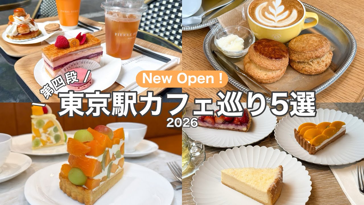 【東京駅/新店舗】東京駅にオープンした話題の新店5選|2026ver.