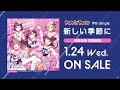 【試聴動画】Poppin&#39;Party 19th Single「新しい季節に」(2024.1.24 リリース!!)