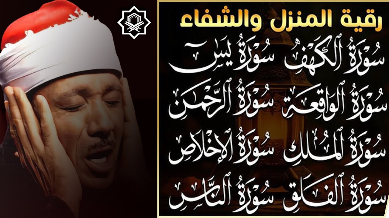 عبد الباسط عبد الصمد تلاوة تريح القلب سورة البقرة يس الواقعة الرحمن الملك الكهف بنية الرزق و البركة