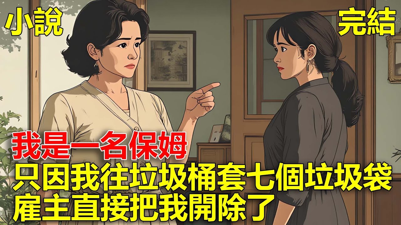 我是一名保姆，只因我請假一周，往垃圾桶套了七個垃圾袋，結果雇主直接把我開除了！