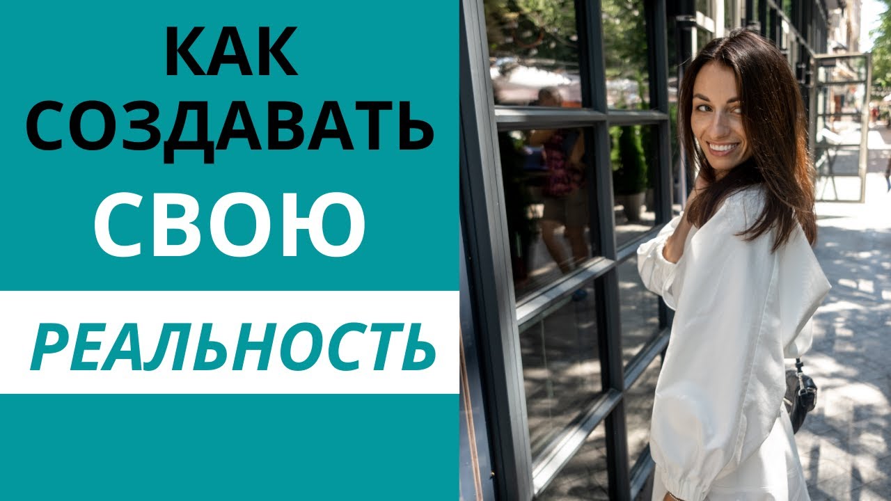 Как создавать свою реальность - YouTube