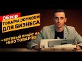 Обзор 15 крутых и недорогих гаджетов от JoyRoom из Китая, на которых можно начать бизнес