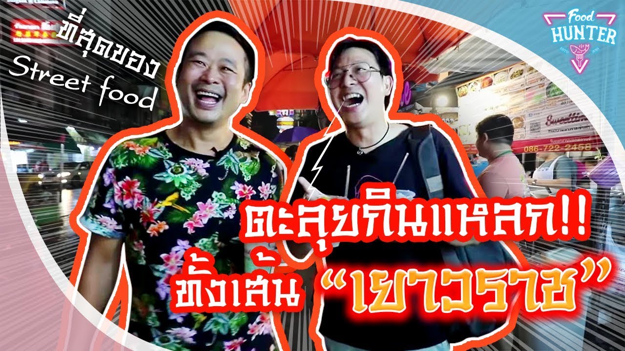 Food Hunter [EP. 15] ตะลุยเยาวราช ฟาดทั้งเส้น!! YouTube
