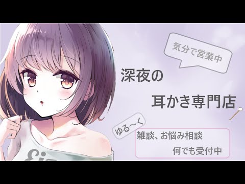 【ASMR】深夜の耳かき専門店　気分で営業中【耳かきボイス】