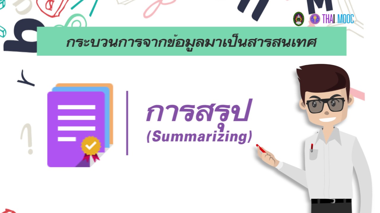 การ จัดการ ข้อมูล ให้ เป็น สารสนเทศ  New 2022  1.3 กระบวนการจากข้อมูลมาเป็นสารสนเทศ