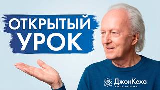 Сила подсознания: Открытый урок с Джоном Кехо