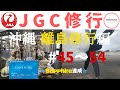 JGC修行 Vol.19 『 沖縄 離島修行編』 #45〜54