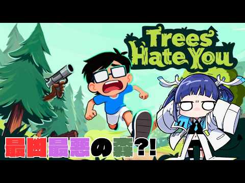 【#treeshateyou 】どの木もお前を騙す…。