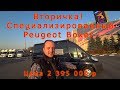 Специализированный Peugeot Boxer в ПРОДАЖЕ!!!