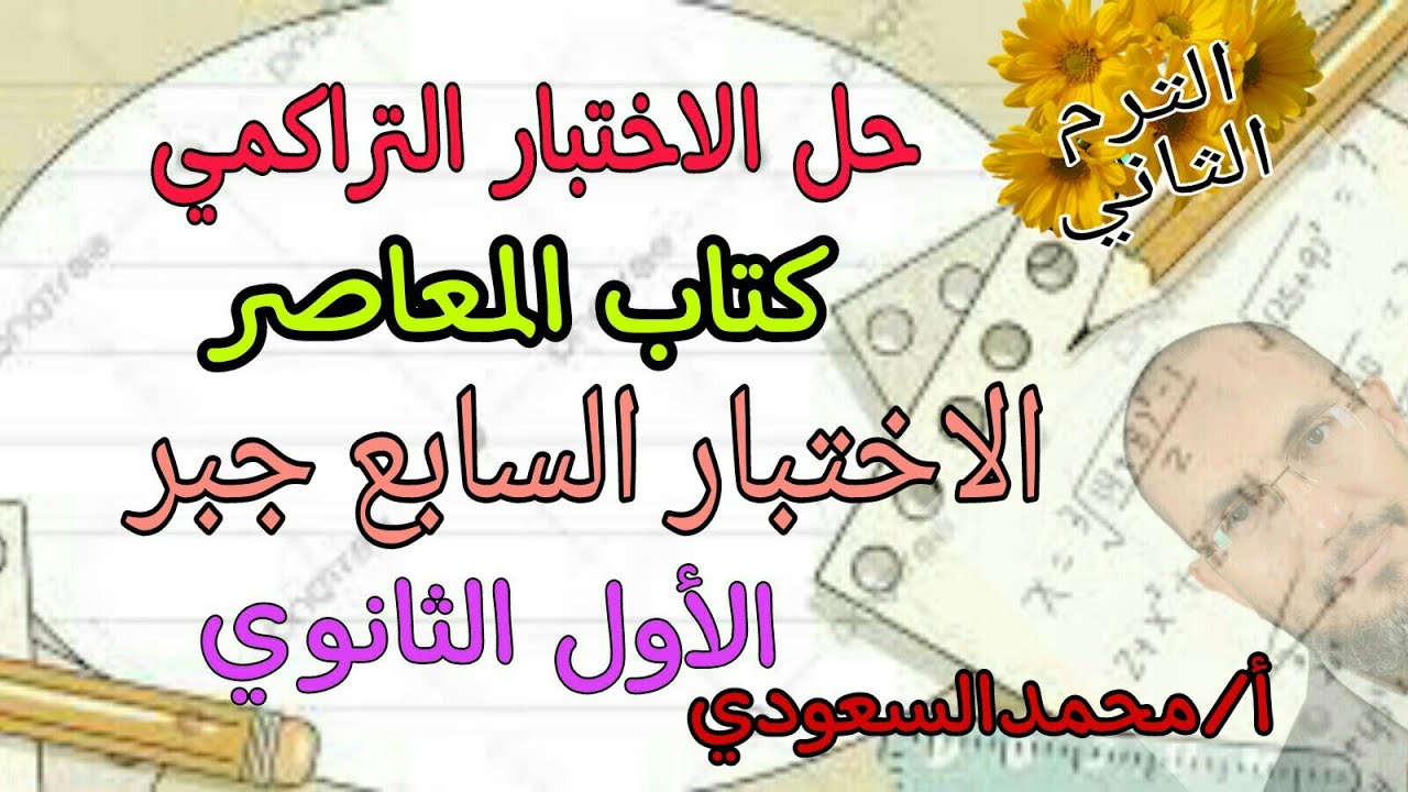 حل الاختبار التراكمي السابع جبر 2024م ، كتاب المعاصر ، الأول الثانوي ، الترم الثاني
