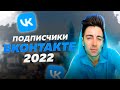 Подписчики ВКонтакте 2022