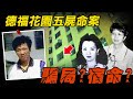 九龍灣德福花園五人風水事件，竟與十九年前升降機有關？ | 原子檔案 Mr. Atom