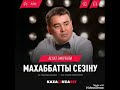 Асхат Әмірғали "Махаббатты сезіну" Әні: Табылды Досымов. Сөзі: Фариза Оңғарсынова