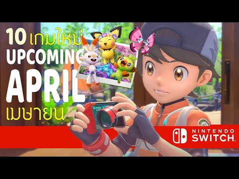 10 เกมใหม่ เดือนเมษายน Upcoming Games April ปี 2021 - Nintendo Switch