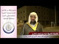 كلمة الشيخ اياد شكري مؤذن الحرم المدني عن وقف بر الوالدين بمحافظة الحناكية 