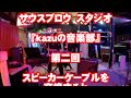 第2回　サウスブロウ・スタジオの　『kazuの音楽部』 純正スピーカーケーブルからベルデン9497に交換をしたら音は変わるのか？