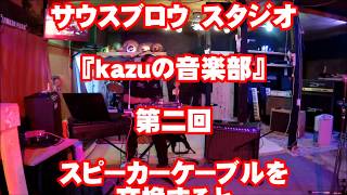 第2回　サウスブロウ・スタジオの　『kazuの音楽部』 純正スピーカーケーブルからベルデン9497に交換をしたら音は変わるのか？