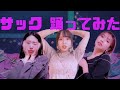 【ちちんぷいぷい】サック / IGLOOVY【オリジナル振付】