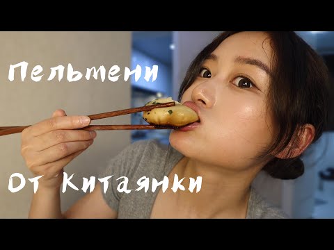 Мои первые китайские пельмени!!
